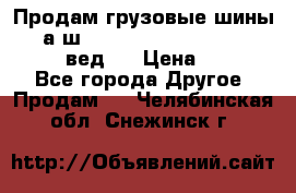 Продам грузовые шины     а/ш 315/80 R22.5 Powertrac   PLUS  (вед.) › Цена ­ 13 800 - Все города Другое » Продам   . Челябинская обл.,Снежинск г.